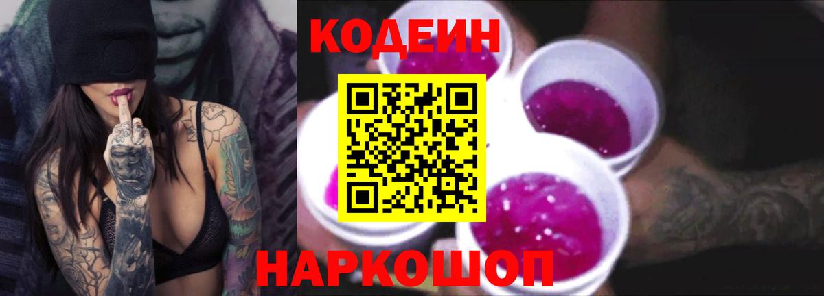 Кодеиновый сироп Lean Purple Drank  Белебей  Codein Purple Drank 